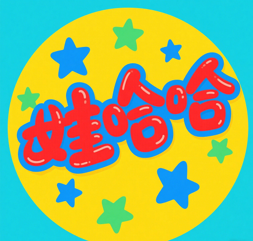 娃哈哈