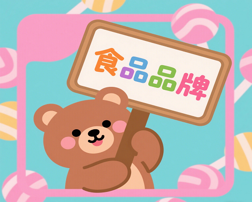 “高质量增长”？FBIF2025，全球食品品牌稳拓新域！