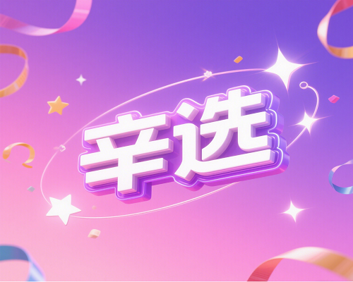 辛选