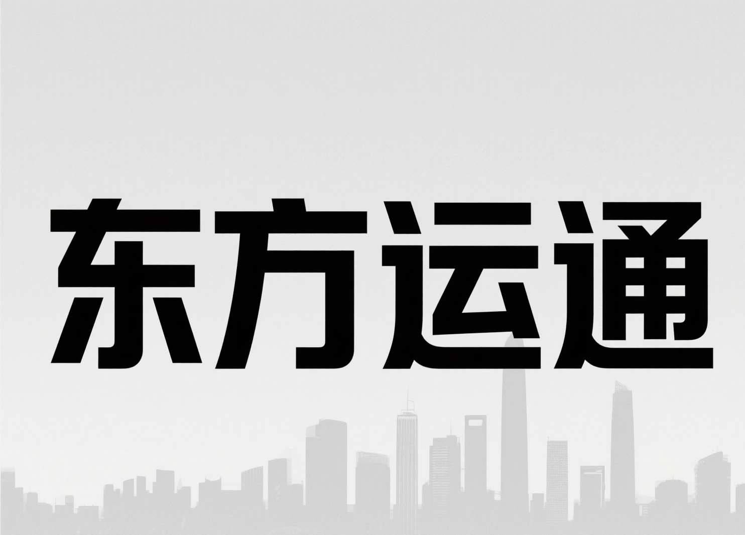 东方运通