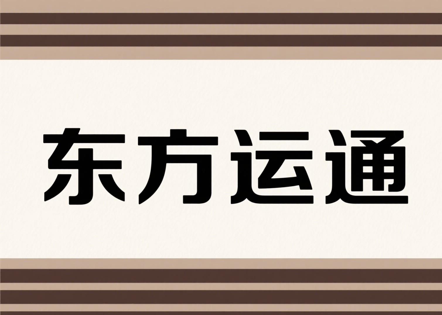 东方运通