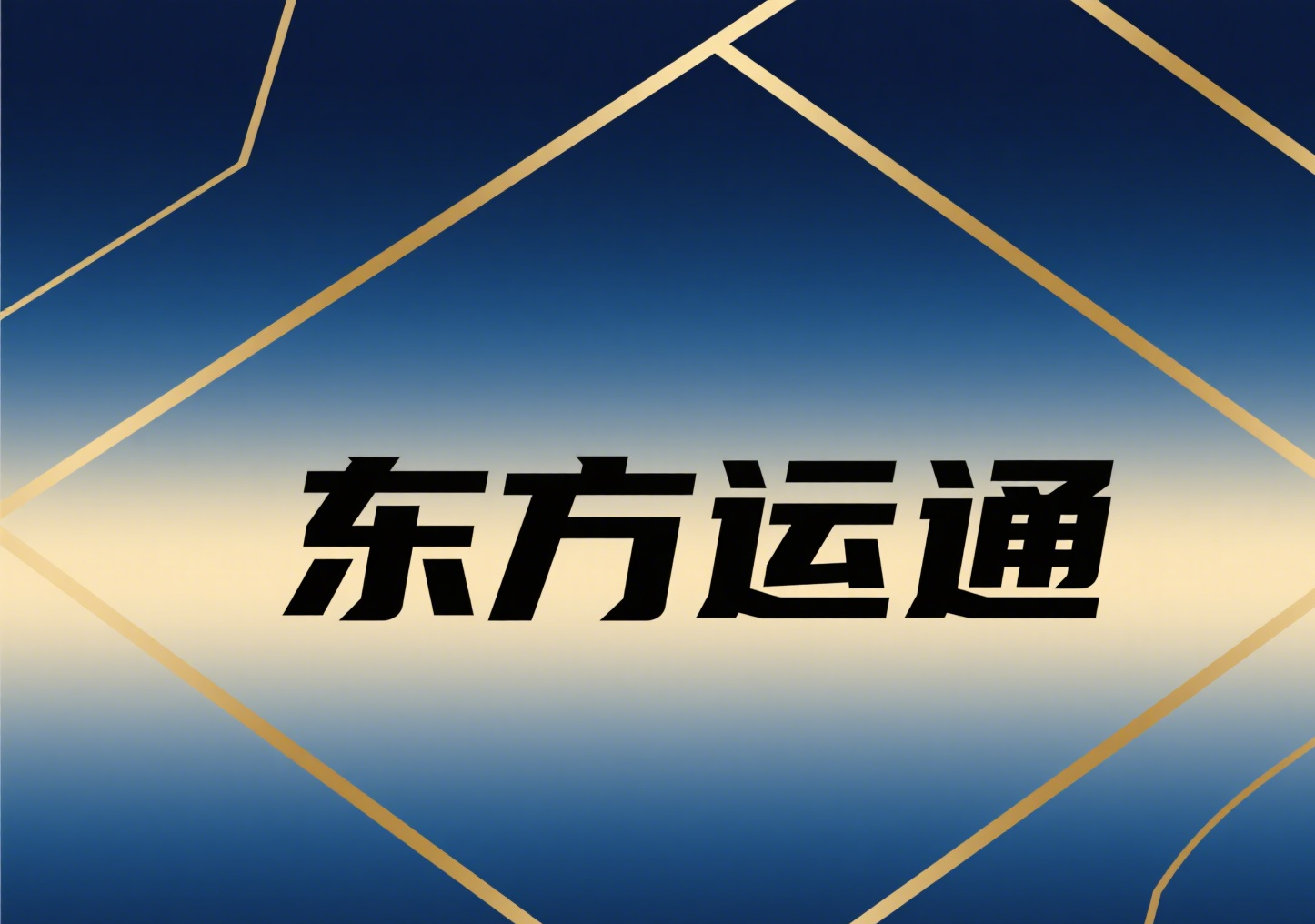 东方运通