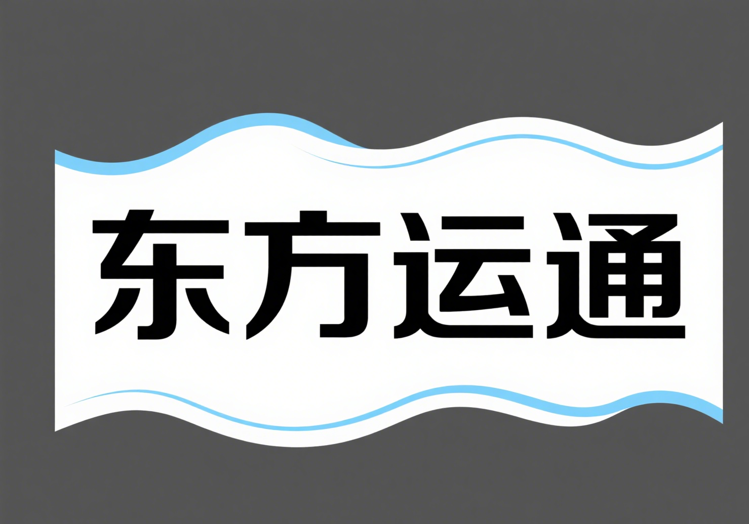 东方运通